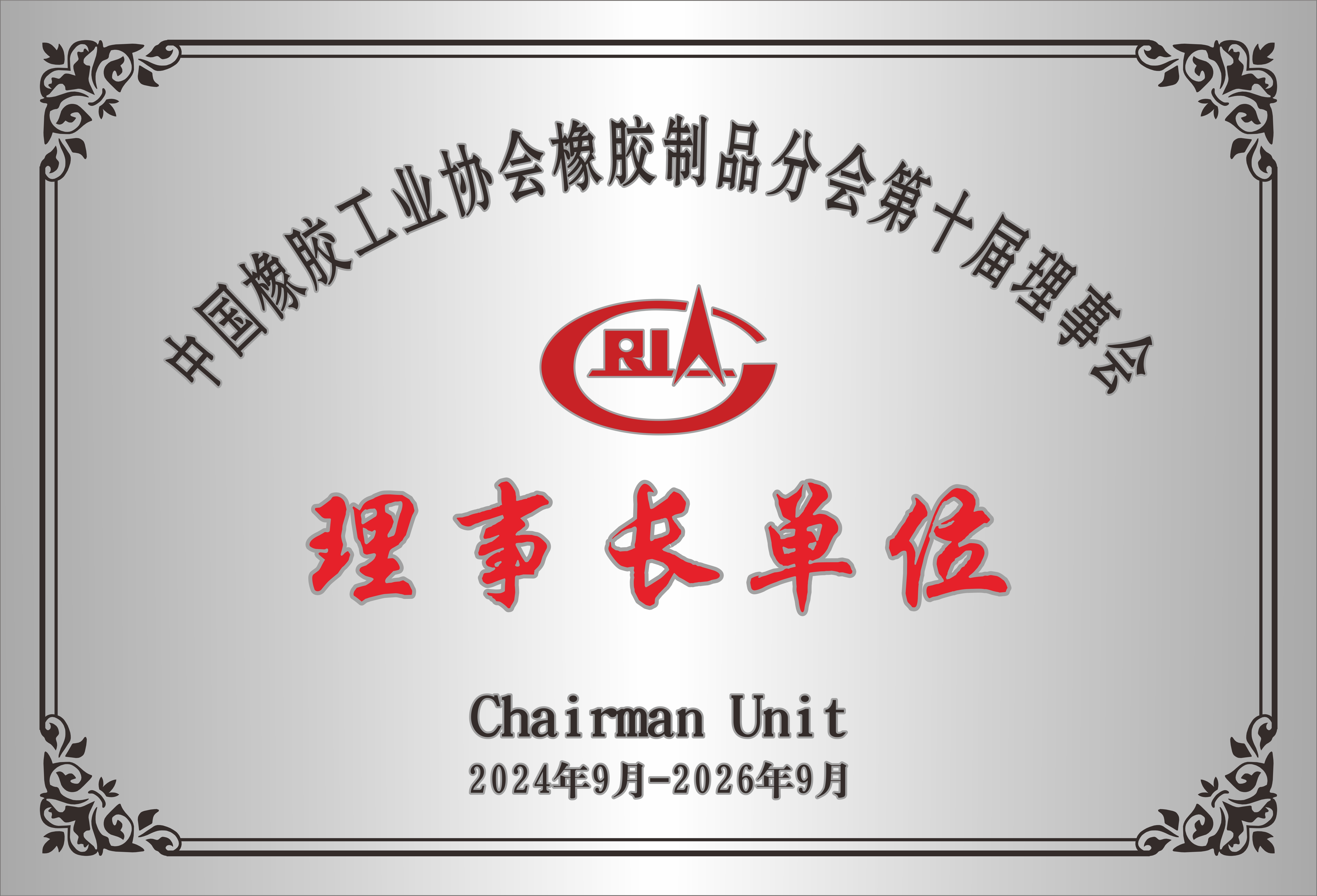 中国橡胶工业协会橡胶制品分会第十届理事会